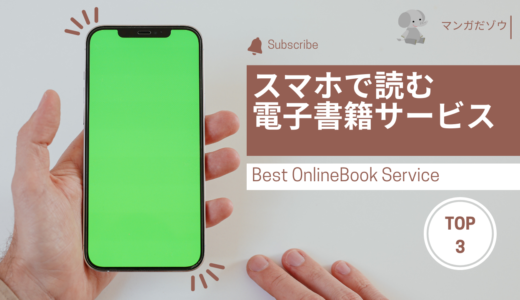 スマホでマンガを読むならこれ！おすすめの電子書籍サイト３選