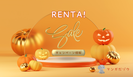 Renta! 利用者必見！最新キャンペーン情報をチェックしよう